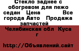 Стекло заднее с обогревом для пежо седан › Цена ­ 2 000 - Все города Авто » Продажа запчастей   . Челябинская обл.,Куса г.